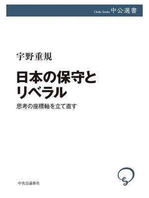 cover image of 日本の保守とリベラル　思考の座標軸を立て直す